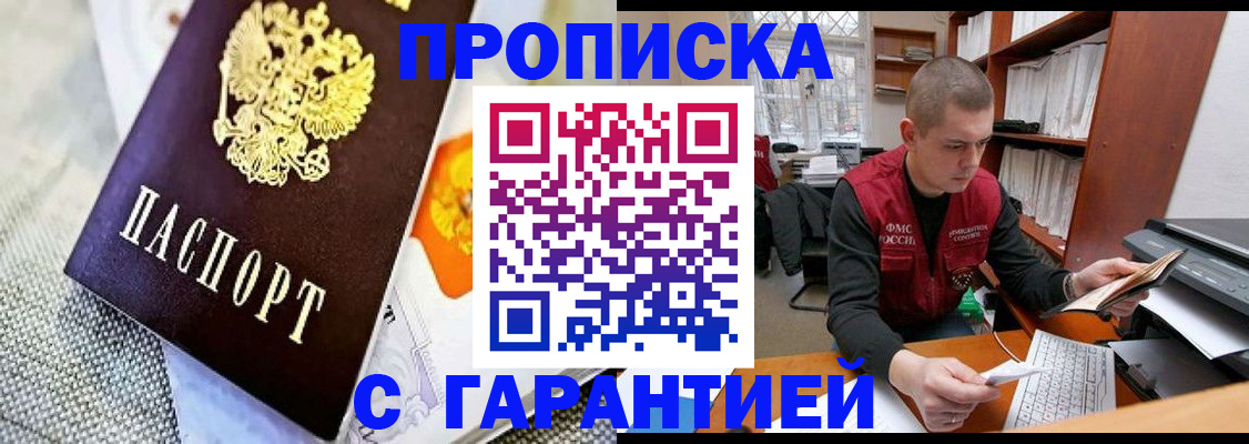 купить прописку в Шимановске