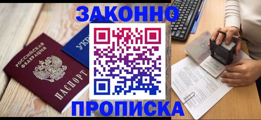 прописка гарантия в Шимановске